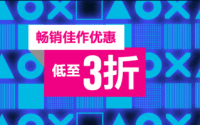 PSN 港服上架「畅销佳作优惠」打折活动，低至 3 折