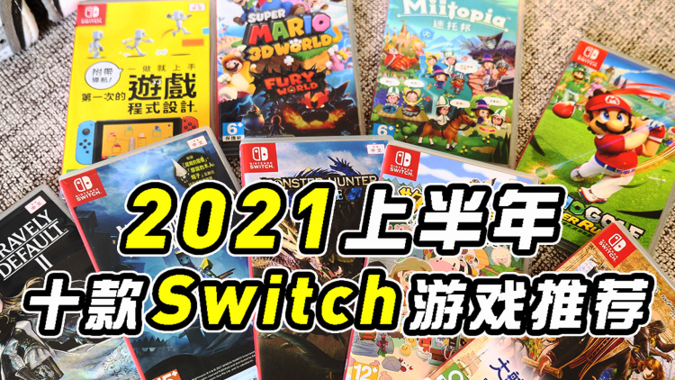 Switch2021上半年盘点，我推荐的十款游戏