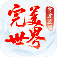 完美世界：诸神之战