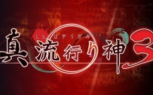 真流行之神3