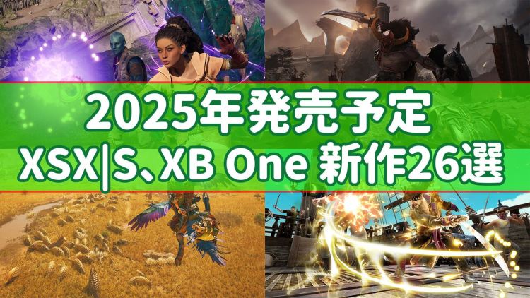 Fami 通盘点 2025 年值得期待的 26 款 Xbox 新作