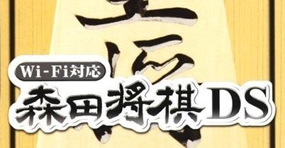 森田将棋 DS