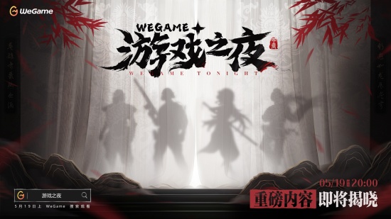 WeGame 年度发布会「游戏之夜」5 月 19 日举办