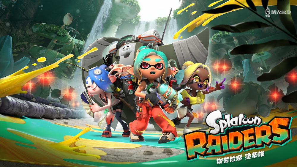 《斯普拉遁游击队》将于 7 月 23 日发售