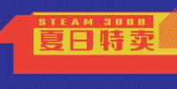 Steam 夏季特卖来袭，多款热门大作享折扣