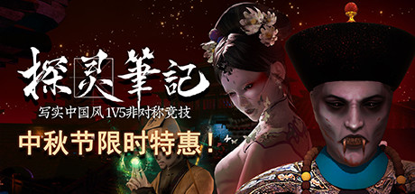 探灵笔记