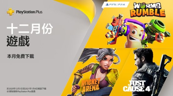 港服 PS+ 12 月会免游戏公布