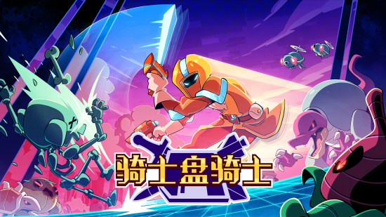 2D快节奏动作肉鸽游戏《骑士盘骑士》公布，试玩版现上线
