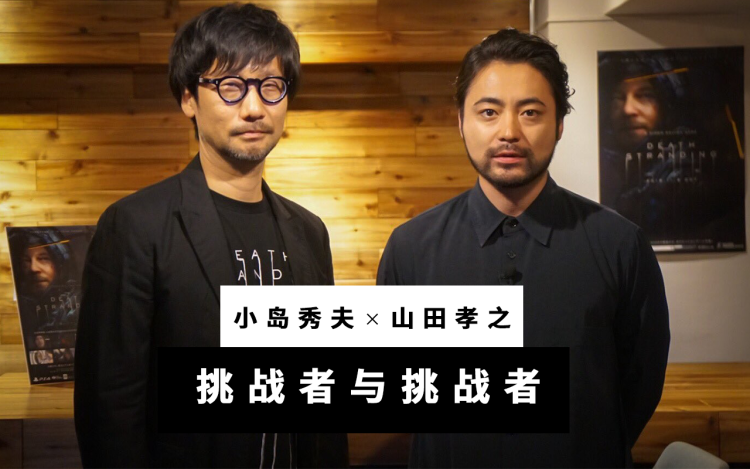 【中字】小岛秀夫×山田孝之——《死亡搁浅》特别对谈