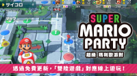 《超级马力欧派对》免费更新加入线上联机游玩