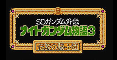 SD 高达外传：骑士物语