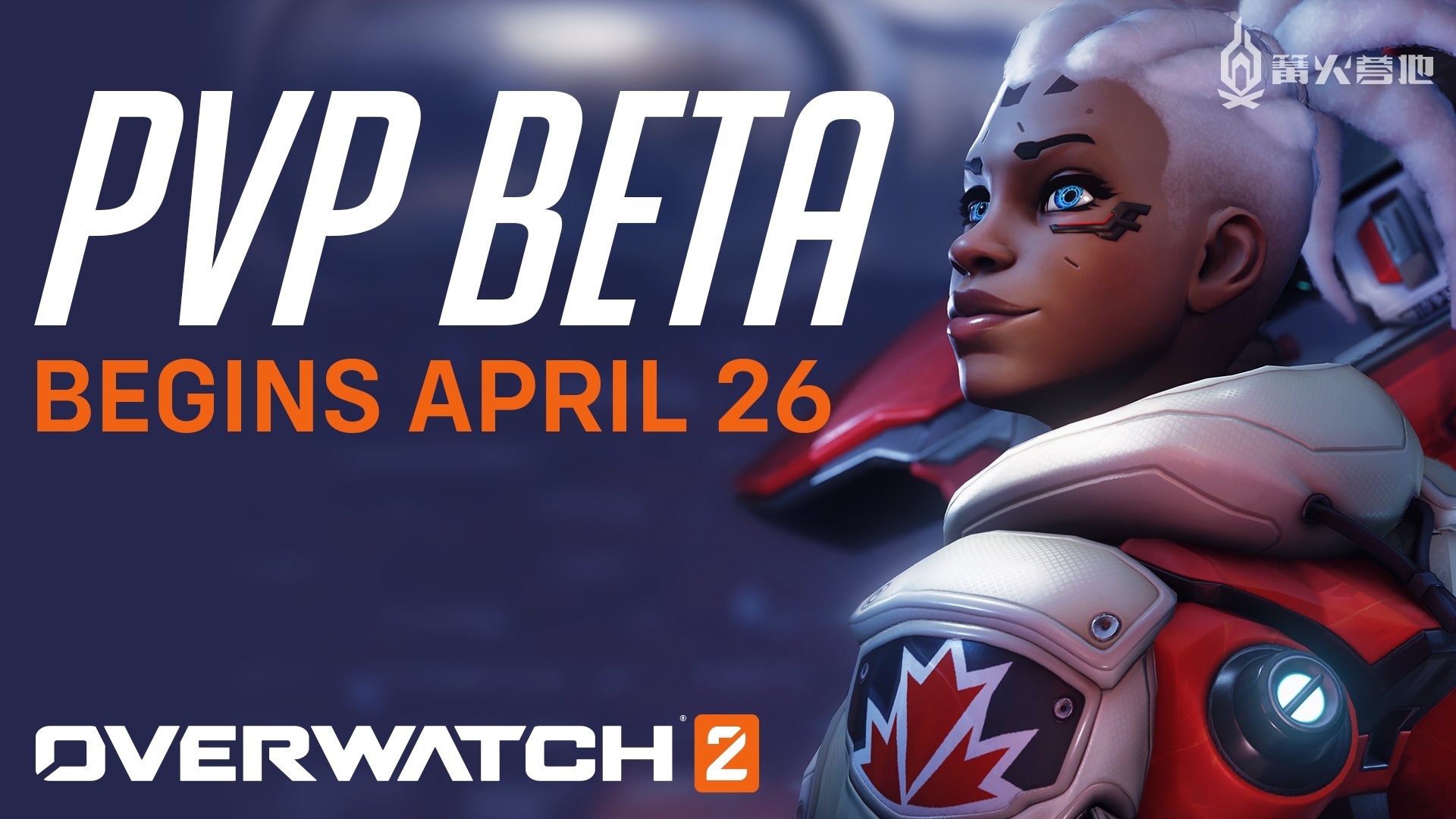 《守望先锋 2》PC版 beta 封闭内测将于 4 月 26 日开启