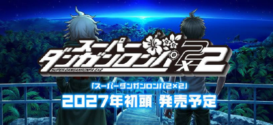 《超级弹丸论破 2X2》延期至 2027 年年初发售