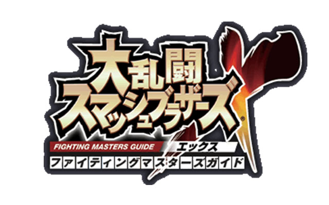 任天堂明星大乱斗X