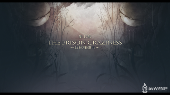 《伊苏 9》流程攻略 第七部 ～监狱狂想曲～