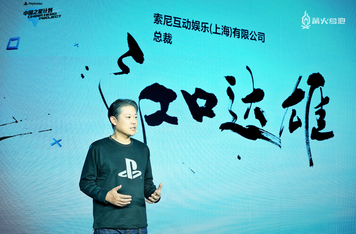 索尼互动娱乐（上海）有限公司总裁江口达雄致辞