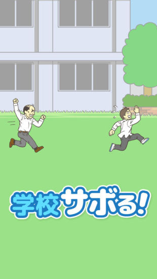 学校サボる!　- 脱出ゲーム游戏图集-篝火营地