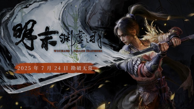 国产动作游戏《明末：渊虚之羽》确定将于 7 月 24 日发售