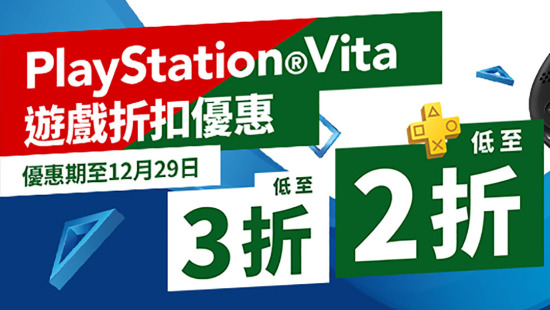 PSV 港服游戏十二月优惠活动