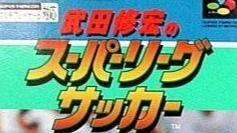 武田修宏之超级联盟足球