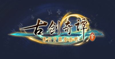 古剑奇谭三