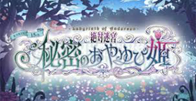 绝对迷宫：秘密的姆指公主