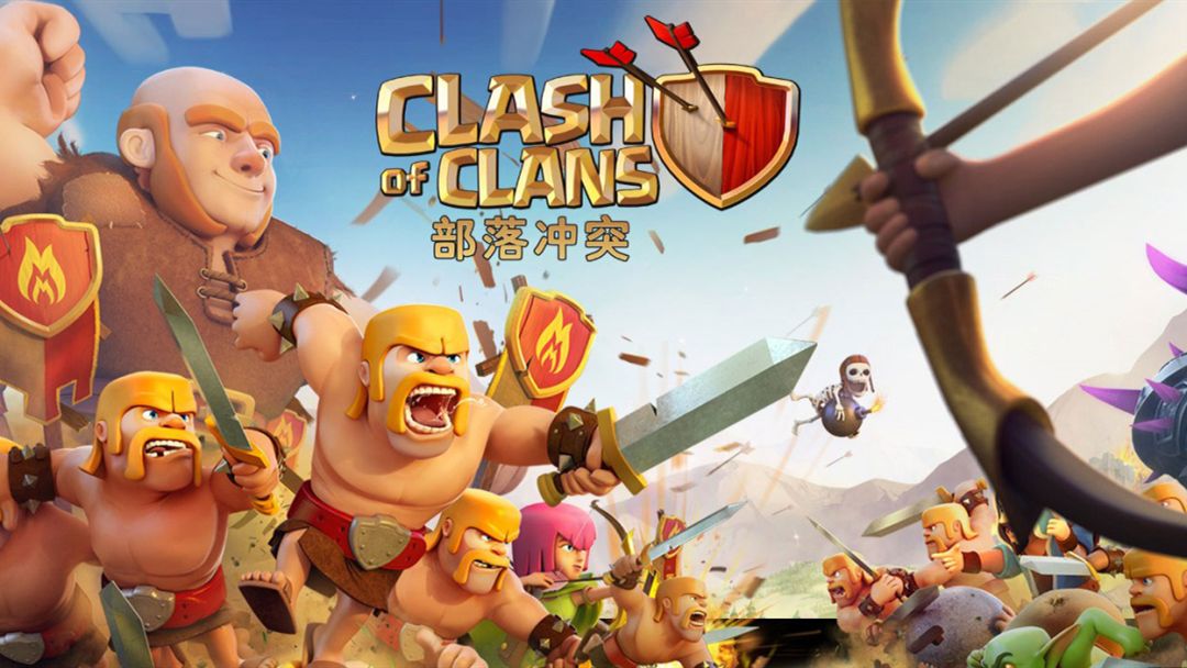 部落冲突游戏图集