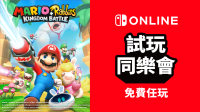任天堂「试玩同乐会」限时免费提供《马力欧 + 疯狂兔子 王国之战》