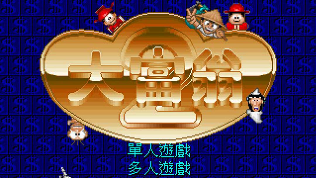 大富翁 2游戏图集