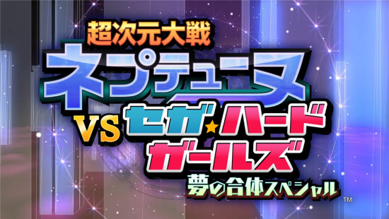 海王星VS世嘉主机少女-梦之合体SP游戏视频-篝火营地