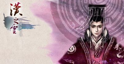 轩辕剑外传汉之云