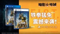 PS5/PS4 国行《暗影火炬城》现已发售