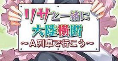 与莉萨一起横越大陆：坐A列车去吧