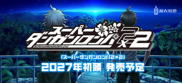 《超级弹丸论破 2X2》延期至 2027 年年初发售