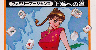 家庭麻将 2 ：上海之道