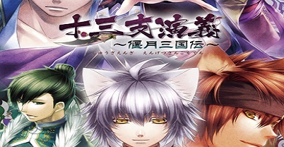 十三支演义：偃月三国传