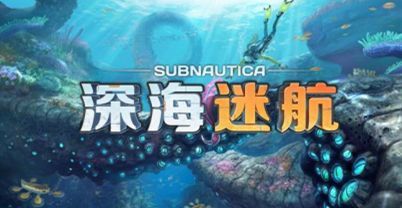 深海迷航