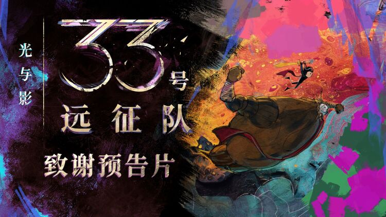 《光与影：33 号远征队》致谢更新预告片公开
