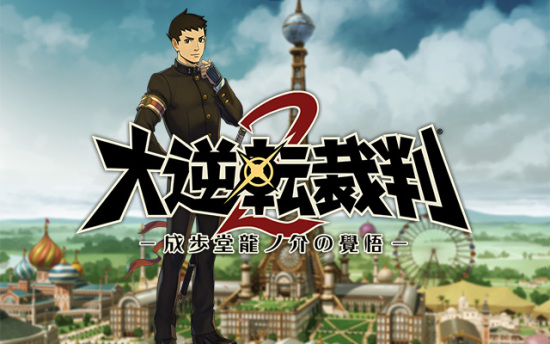 大逆转裁判2：成步堂龙之介的觉悟