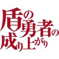 《盾之勇者成名录 PRGMV》使用曲