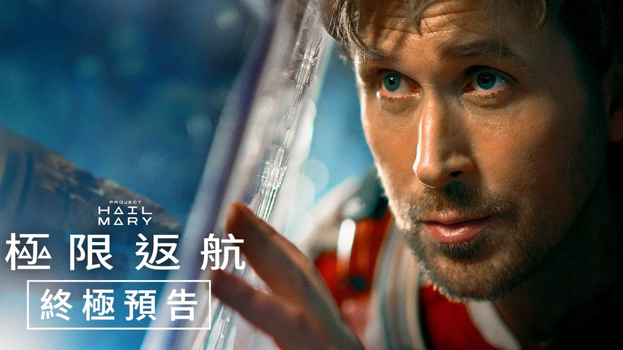 瑞恩·高斯林《挽救计划》全新预告公开