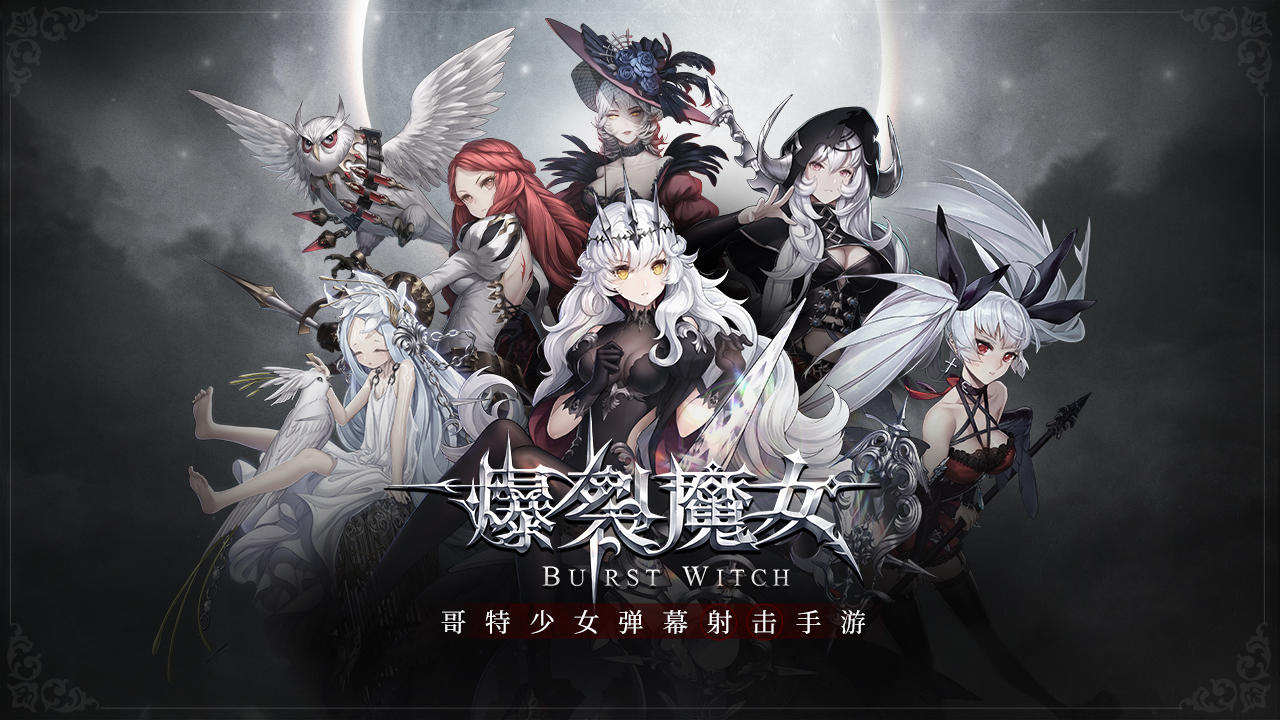 爆裂魔女游戏图集