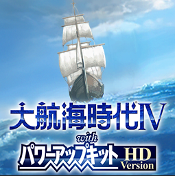 大航海时代 4 with 威力加强 HD 版