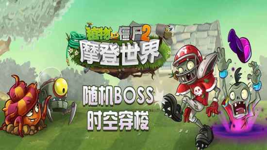 植物大战僵尸2游戏图集-篝火营地