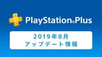 日服 PS+ 8 月会免游戏阵容公布