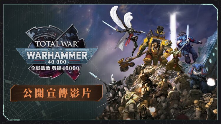 《全面战争：战锤 40000》正式公布