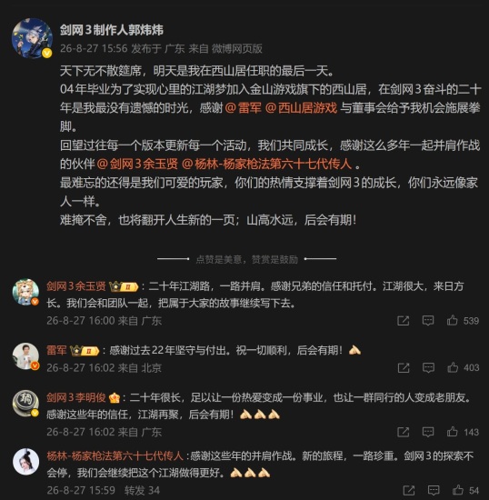 《解限机》《剑网 3》制作人郭炜炜宣布从西山居离职