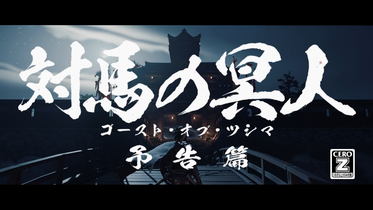 SIE 公布《对马岛之鬼》时代剧风格宣传片