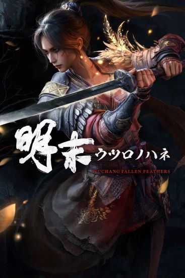 Fami 通《明末：渊虚之羽》SGF 试玩：