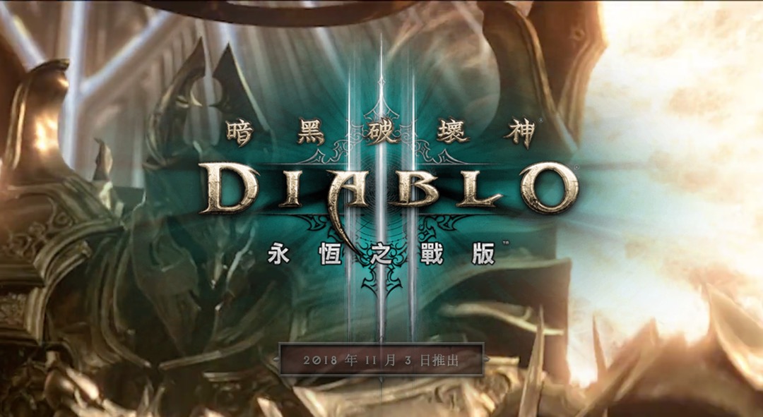NS《暗黑破坏神 3 永恒之战版》确认将支持中文